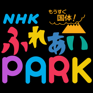 もうすぐ国体！NHKふれあいPARK