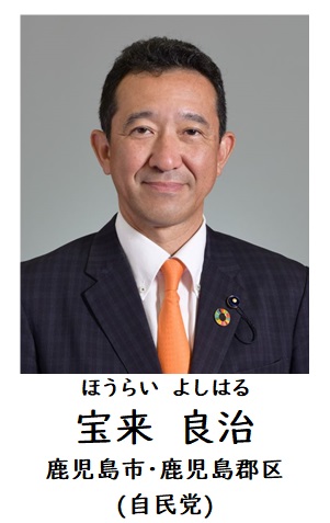 宝来議員