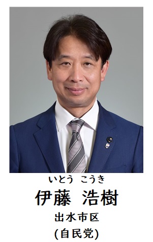 伊藤議員