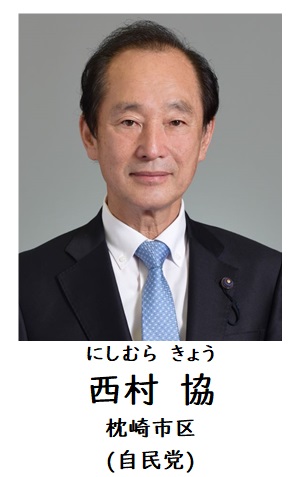 西村議員