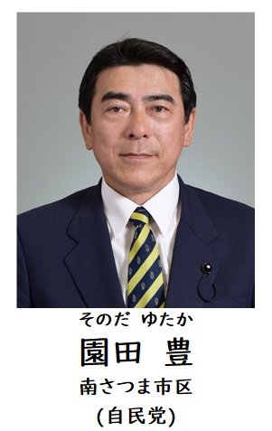 園田議員