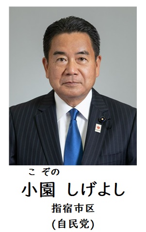 小園議員