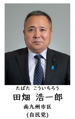 田畑委員
