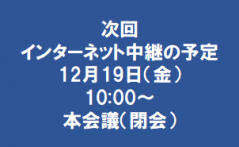 閉会中継