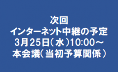 中継予告本会議