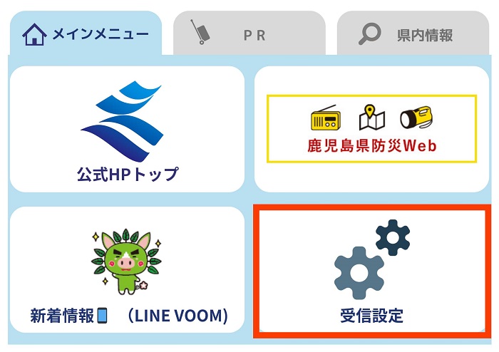 受信設定（メインメニュー）画面