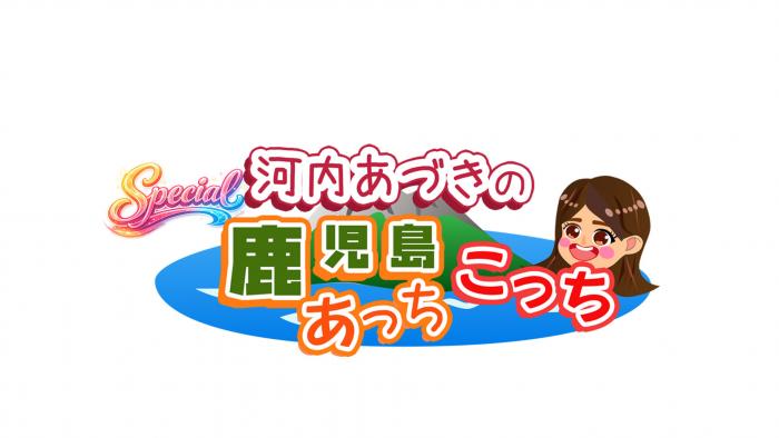 あっちこっちspecialロゴ