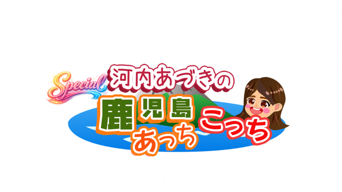 河内あづきの鹿児島あっちこっちspecial