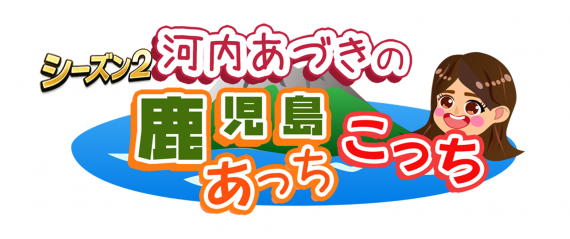 河内あづきの鹿児島あっちこっちシーズン2