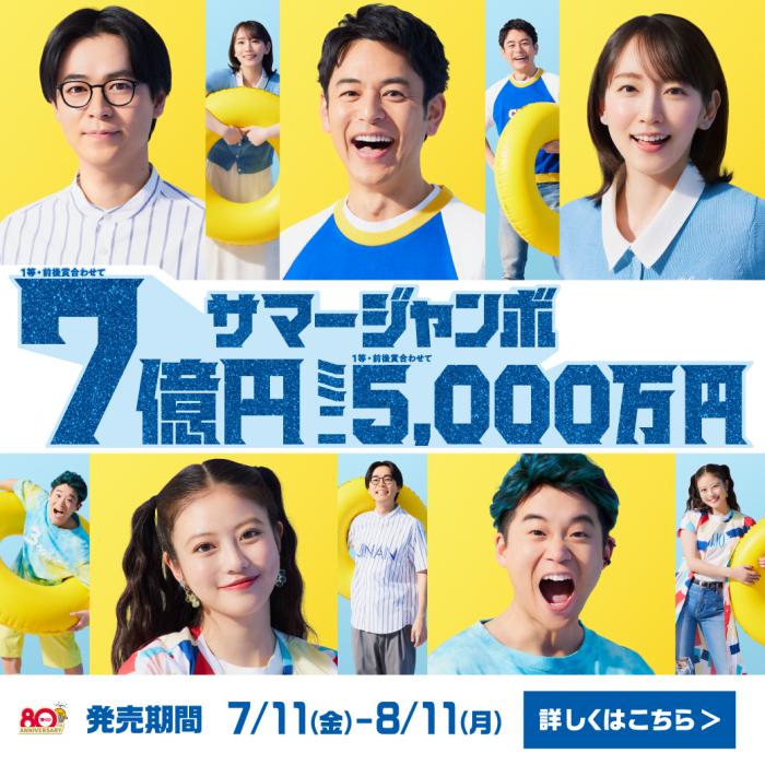 サマージャンボ