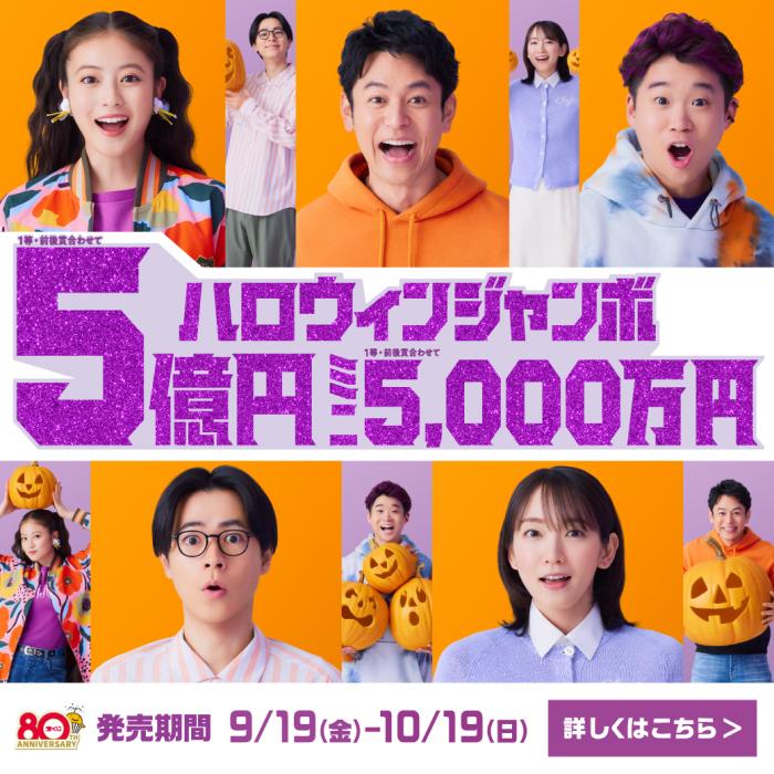 ハロウィンジャンボ