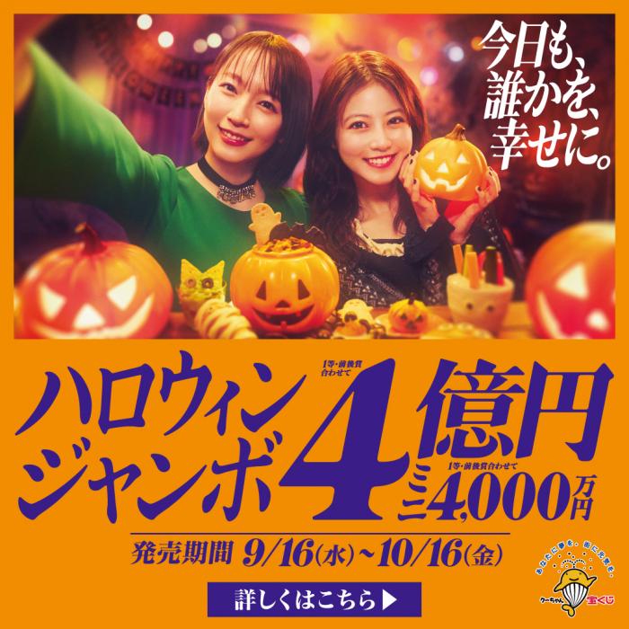 ハロウィンジャンボ