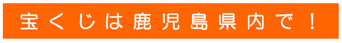 宝くじは鹿児島県内で！