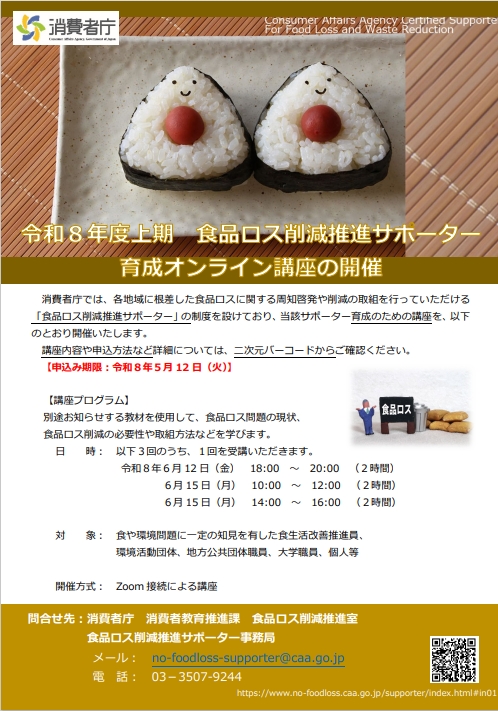 チラシ「令和8年度上期食品ロス削減推進サポーター育成オンライン講座」