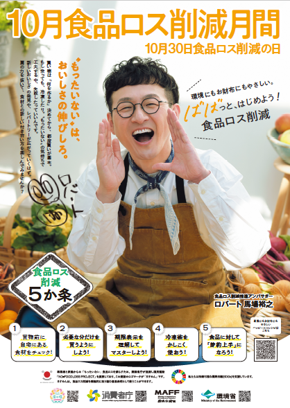 R8食品ロス削減月間啓発ポスター(消費者庁)