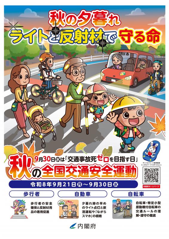 令和8年秋の全国交通安全運動啓発ポスター