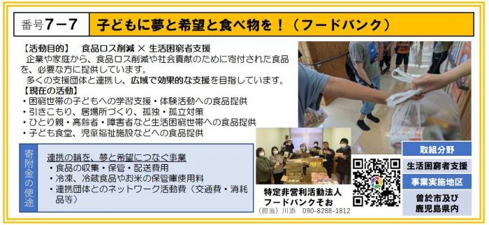 7-7_特定非営利活動法人フードバンクそお
