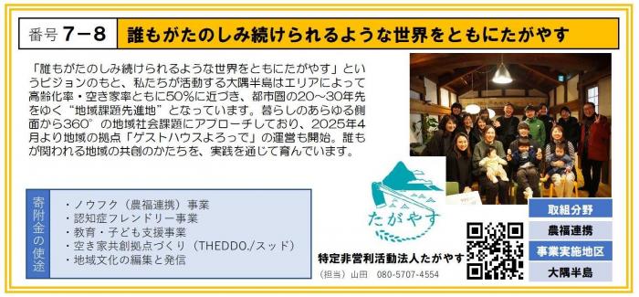 7-8_特定非営利活動法人たがやす