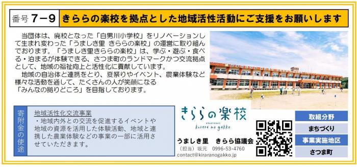 7-9_うましき里きらら協議会