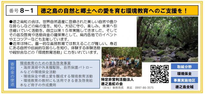 8-1_特定非営利活動法人徳之島虹の会