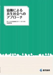 協働による共生社会へのアプローチ