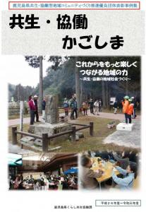 鹿児島県共生・協働型地域コミュニティづくり推進優良団体表彰事例集