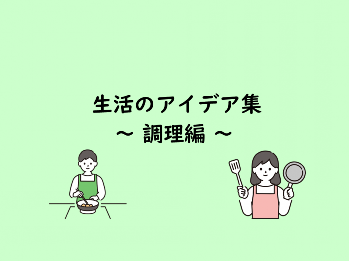 生活のアイデア集～調理編～サムネ
