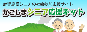 かごしまシニア応援ネットバナー広告