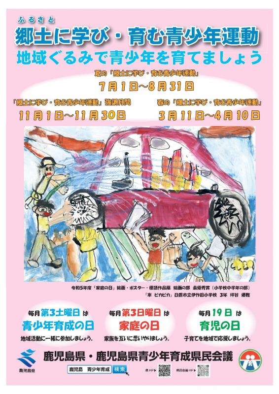 R6「郷土（ふるさと）に学び・育む青少年運動」ポスター