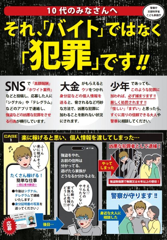 闇バイトは犯罪です2