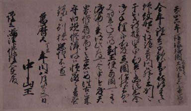 「中山王書状（複製）」画像