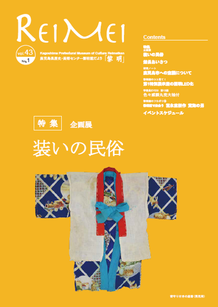 黎明館だよりVol43No1表紙