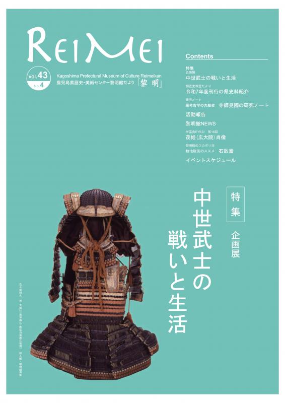 黎明館だよりvol43_No4_表紙