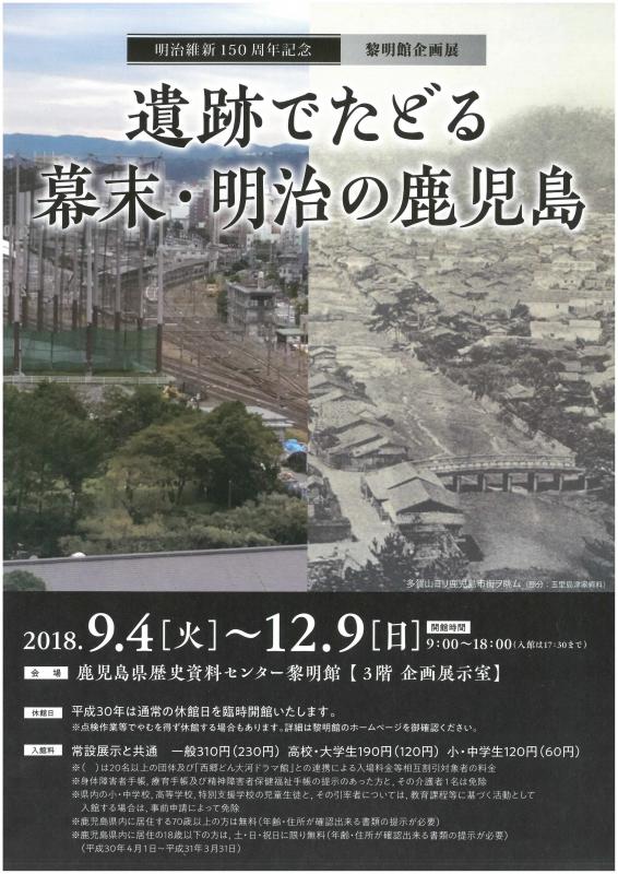 遺跡でたどる幕末・明治の鹿児島