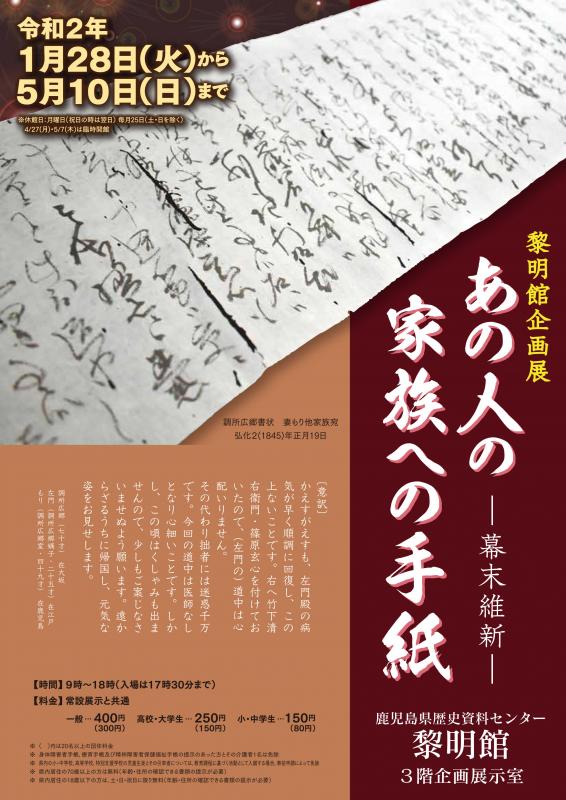 鹿児島県／黎明館企画展「あの人の家族への手紙－幕末維新－」