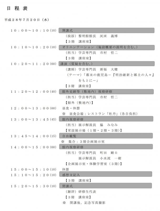 黎明館研修（平成28年7月20日）日程