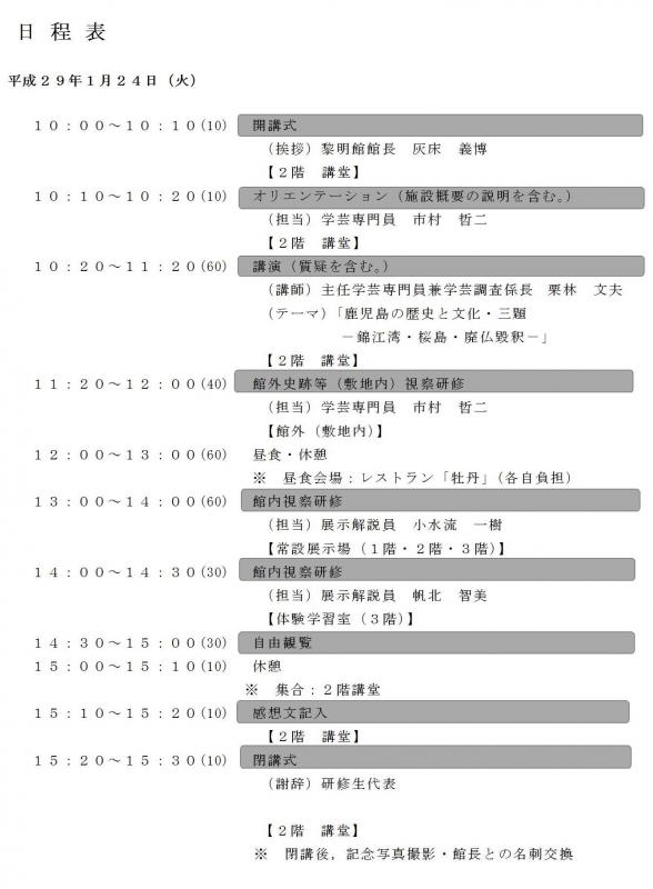 黎明館研修(平成29年1月24日)日程