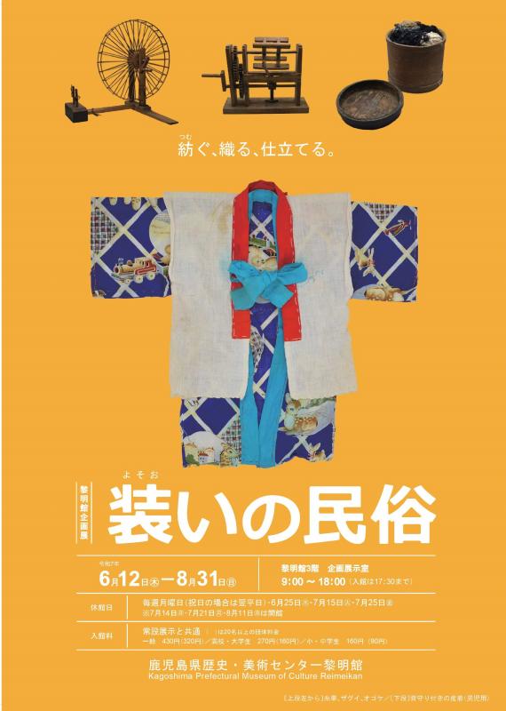 企画展装いの民俗表