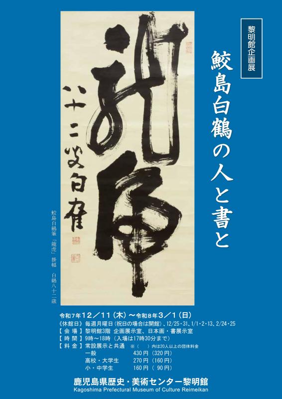 黎明館「鮫島白鶴の人と書と」企画展チラシ小