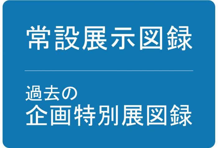 HPアイコン＿常設展示図録・過去の図録