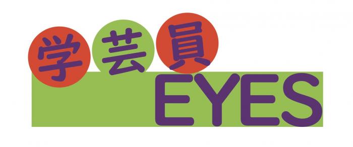 学芸員eyes