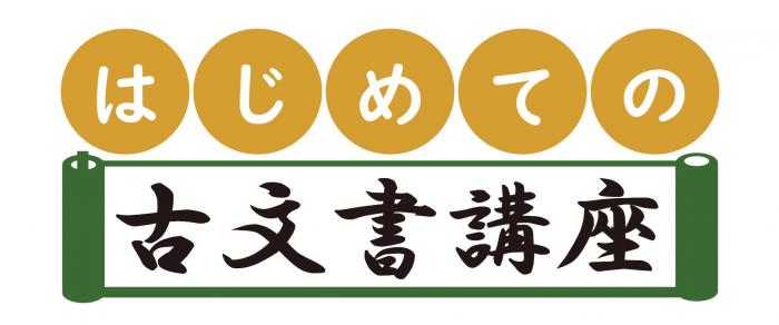 はじめての古文書講座