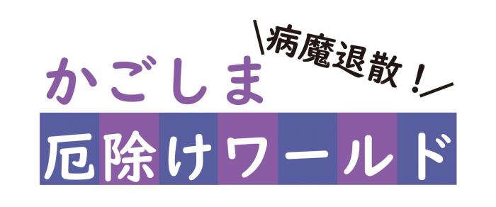 かごしま厄除けワールド