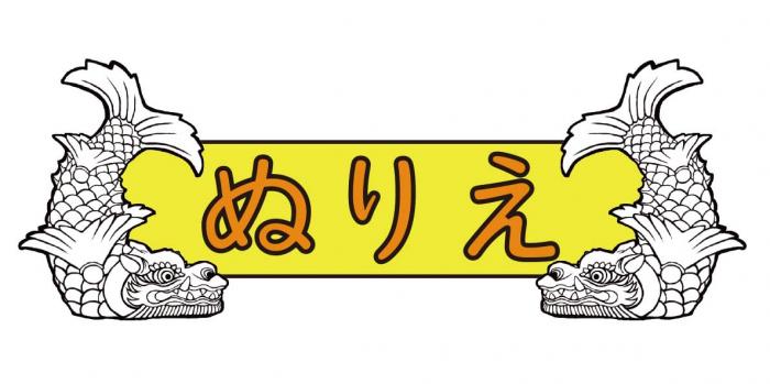 ぬりえ