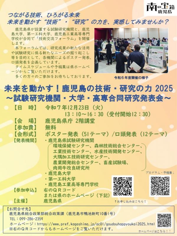 未来につながる！鹿児島の技術・研究の力2025
