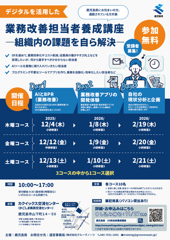 「デジタルを活用した業務改善担当者養成講座」チラシ