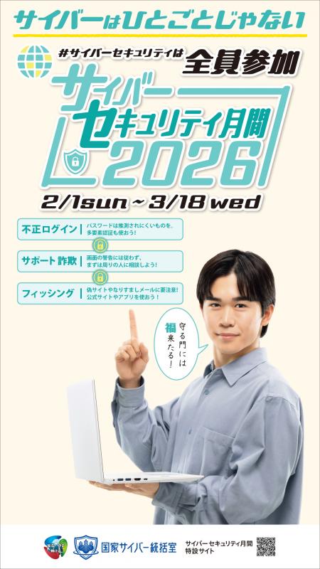 2026サイバーセキュリティ月間ポスター