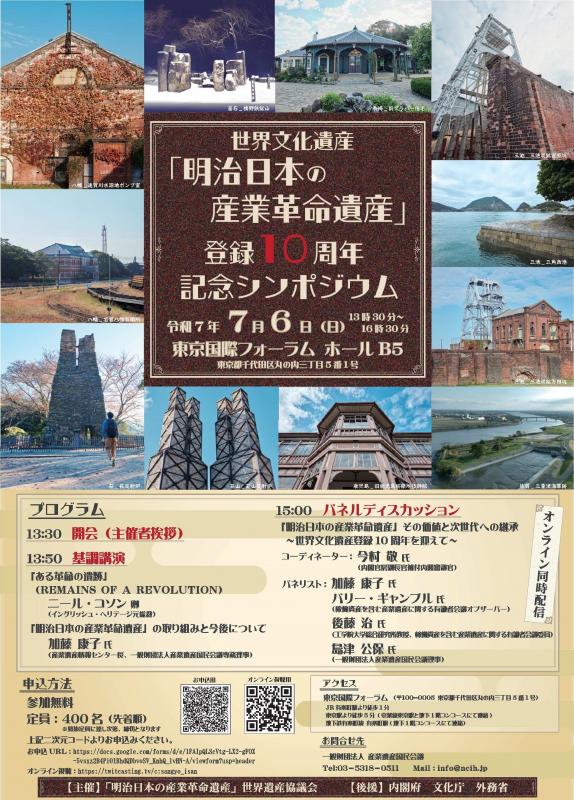 世界文化遺産「明治日本の産業革命遺産」登録10周年記念シンポジウム