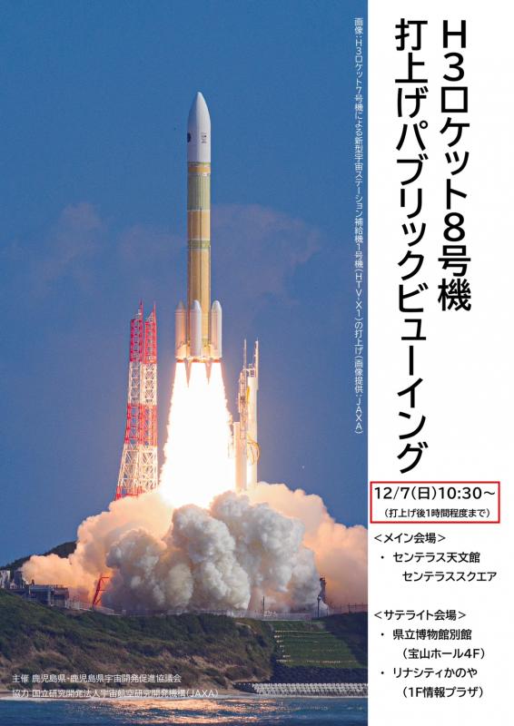 H3F8打上げパブリックビューイング