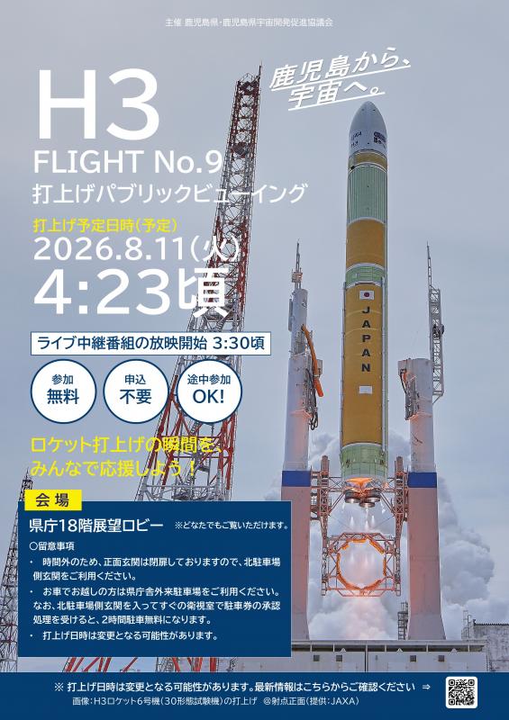 H3F9打上げパブリックビューイングポスター